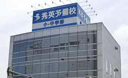 秀英予備校