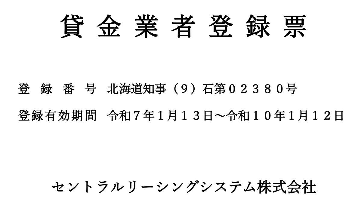 貸金業者登録票