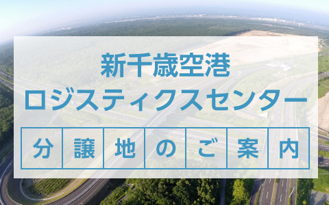 新千歳空港ロジスティクスセンター