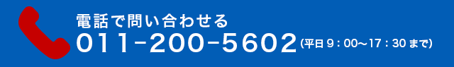 電話で問い合わせる　011−200−5602（平日9：00〜17：30まで）
