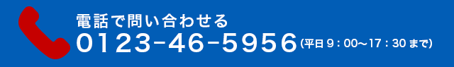 電話で問い合わせる　0123－46－5956（平日9：00～17：30まで）