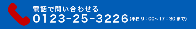 電話で問い合わせる　0123-25-3226（平日9：00〜17：30まで）