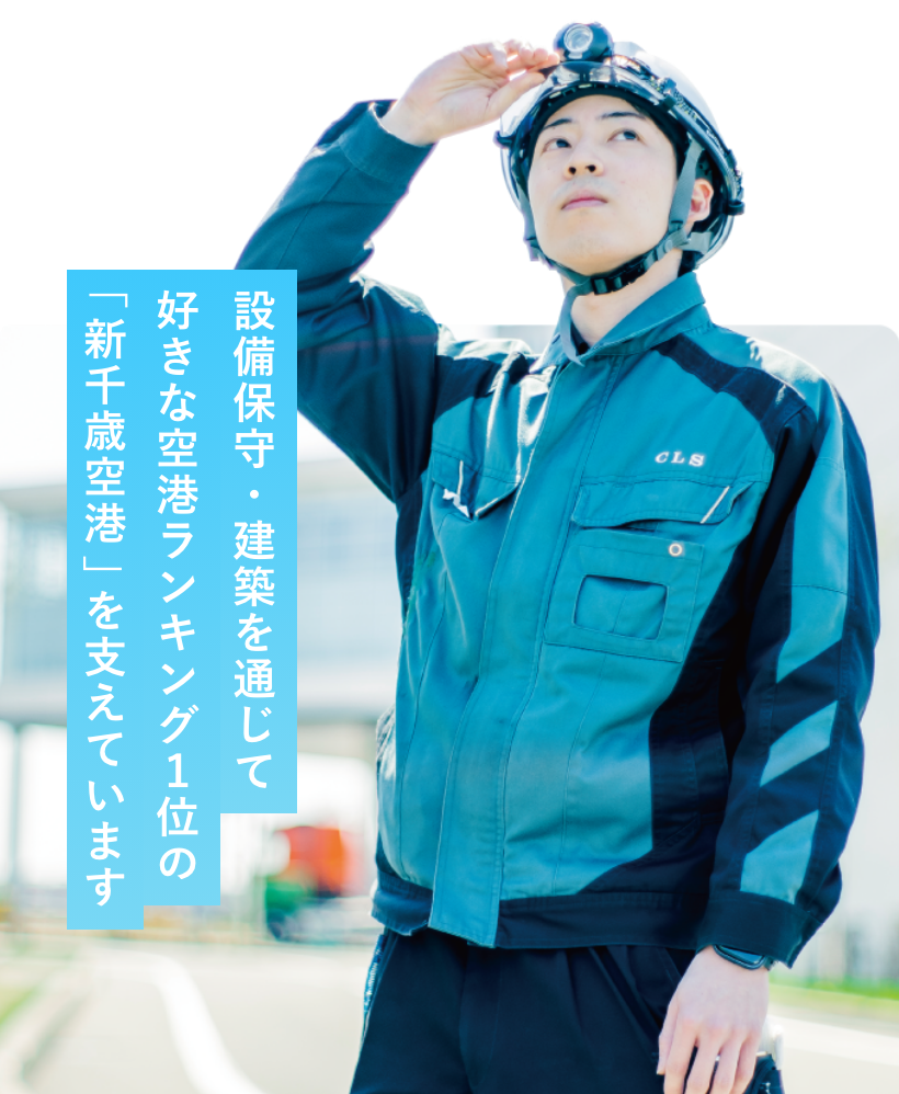 設備保守・建築を通じて好きな空港ランキング1位の「新千歳空港」を支えています
