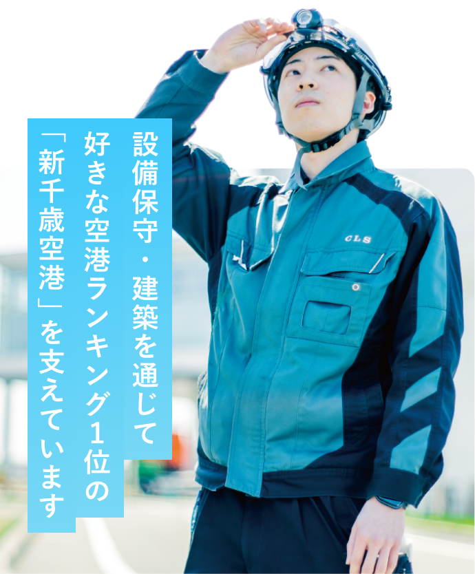 設備保守・建築を通じて好きな空港ランキング1位の「新千歳空港」を支えています