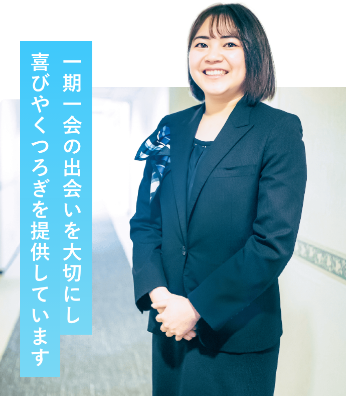 一期一会の出会いを大切にし喜びやくつろぎを提供しています
