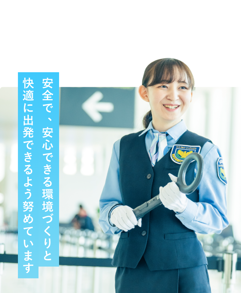 安全で、安心できる環境づくりと快適に出発できるよう努めています