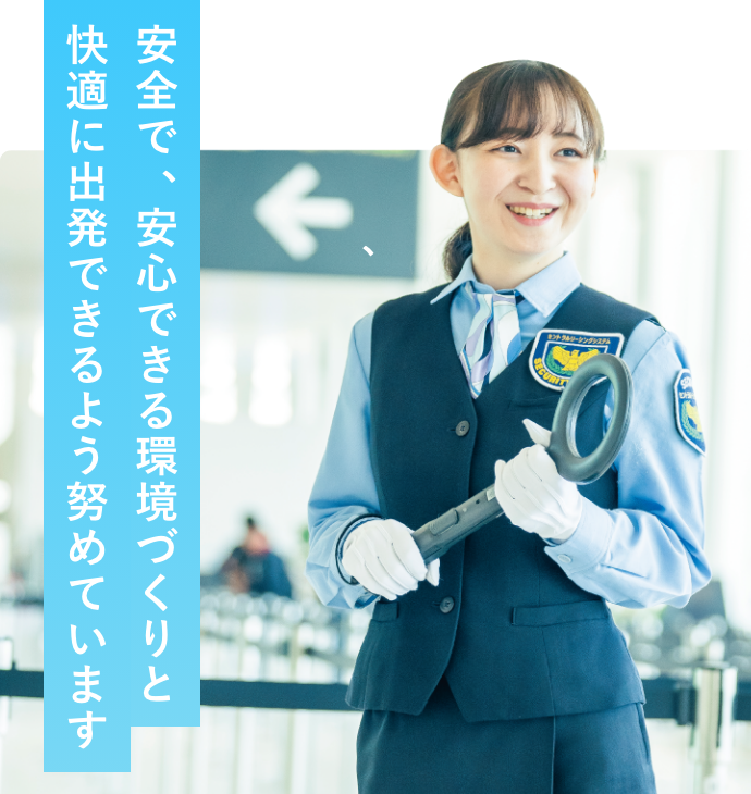 安全で、安心できる環境づくりと快適に出発できるよう努めています
